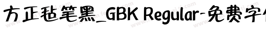 方正毡笔黑_GBK Regular字体转换